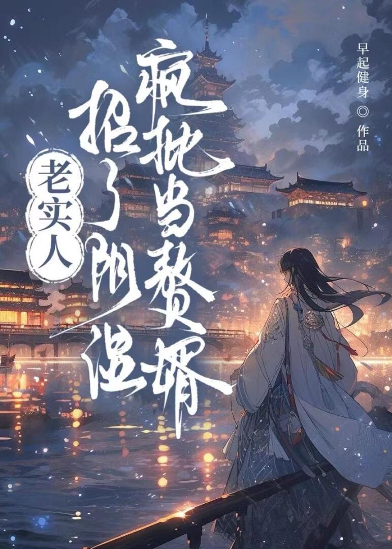 老实人招了阴湿疯批当赘婿