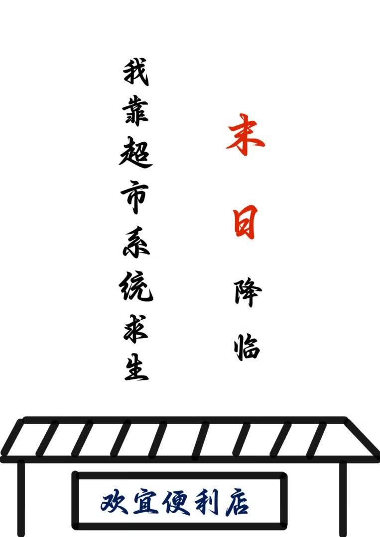 末日降临,我靠超市系统求生