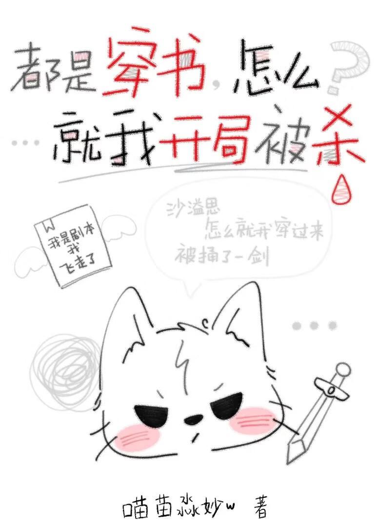 都是穿书,怎么就我开局被杀