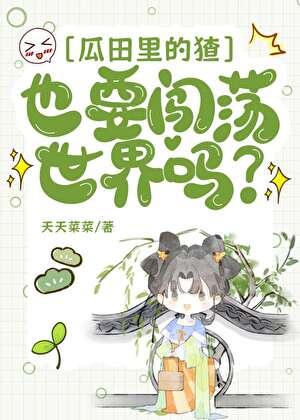 瓜田里的猹也要闯荡世界吗?