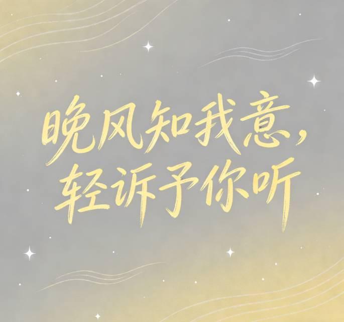 晚风知我意,轻诉予你听