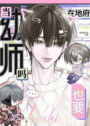 在地府也要当幼师吗?
