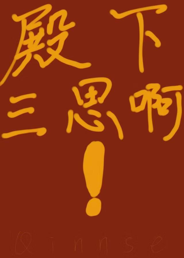 殿下三思啊!