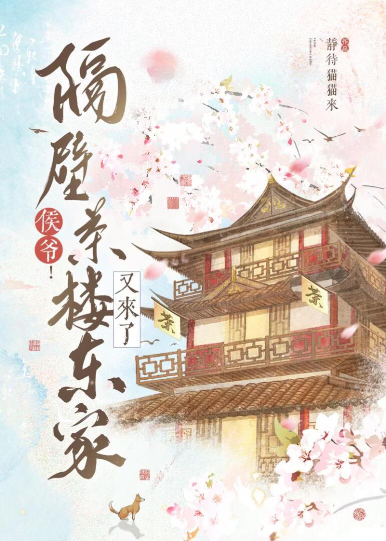 侯爷!隔壁茶楼东家又来了