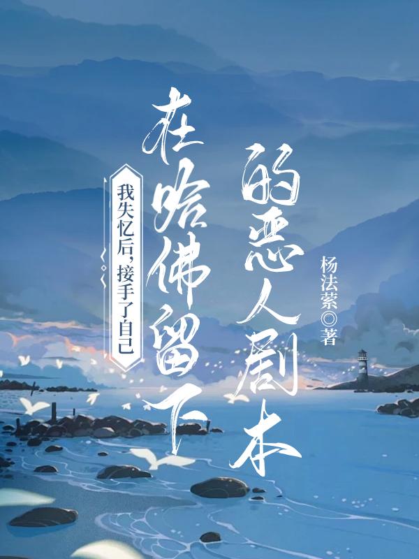 我失忆后,接手了自己在哈佛留下的恶人剧本