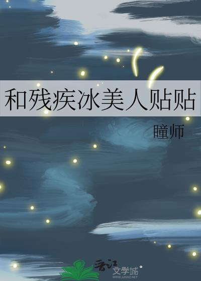 和残疾冰美人贴贴