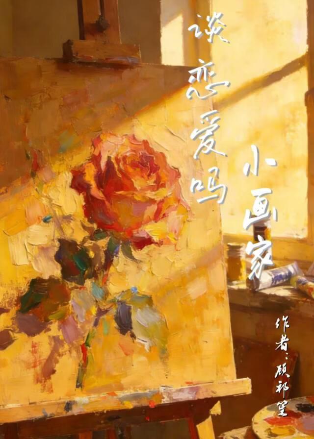 谈恋爱吗?小画家