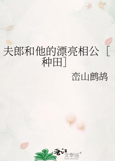 夫郎和他的漂亮相公［种田］