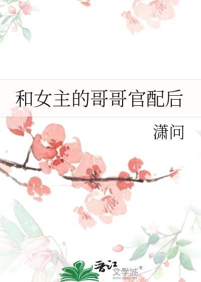 和女主的哥哥官配后