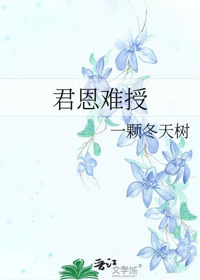 君恩难授