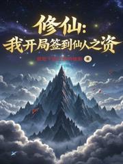 修仙:我开局签到仙人之资