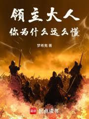 领主大人,你为什么这么懂
