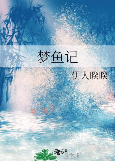 梦鱼记