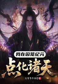 我在囚笼纪元点化诸天