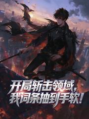 开局斩击领域,我词条抽到手软!