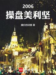 2006:操盘美利坚