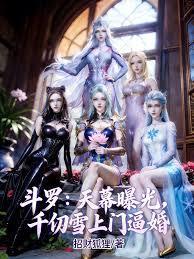 斗罗:天幕曝光,千仞雪上门逼婚