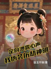 定向泄露心声,我伪装历劫神明