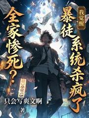 全家惨死?我觉醒暴徒系统杀疯了