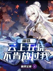 崩铁:云上五驍不肯放过我