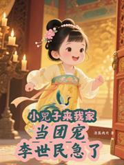小兕子来我家当团宠,李世民急了