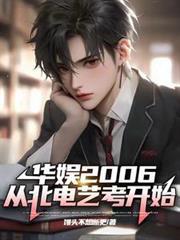 华语2006从北电艺考开始