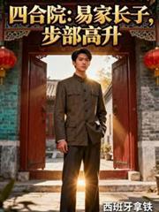 四合院:易家长子,步部高升