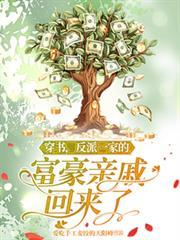 穿书,反派一家的富豪亲戚回来了