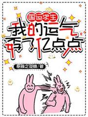 国运求生:我的运气孬了亿点点