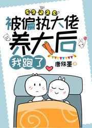 被偏执大佬养大后,我跑了