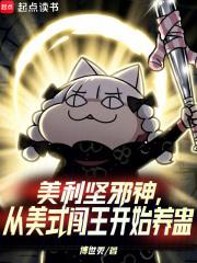 美利坚邪神,从美式闯王开始养蛊