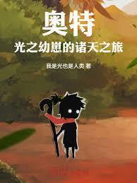 奥特:光之幼崽的诸天之旅