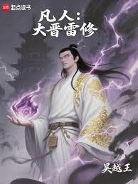 凡人:大晋雷修