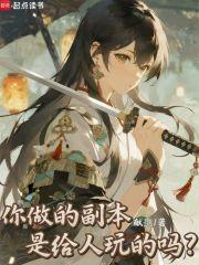 你做的副本是给人玩的吗?