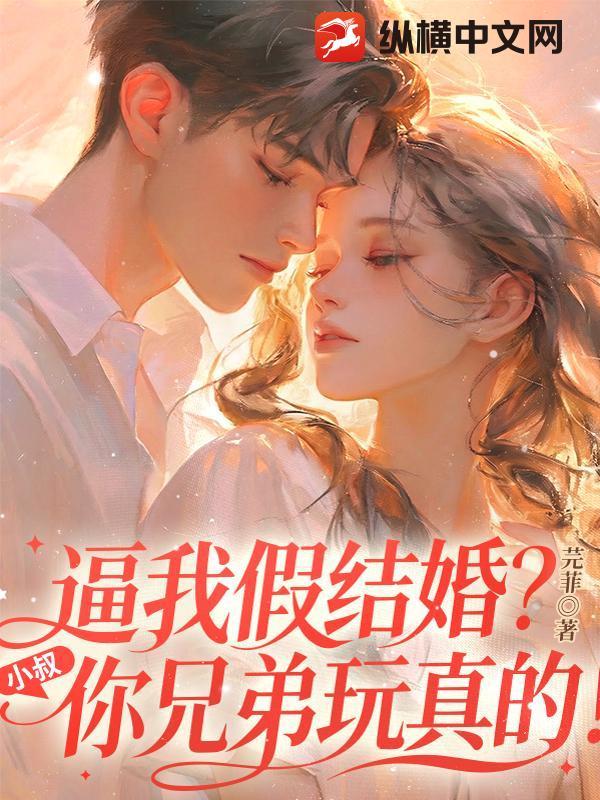 逼我假结婚?小叔,你兄弟玩真的!