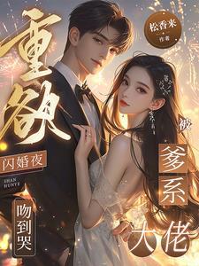 重欲!闪婚夜,被爹系大佬吻到哭