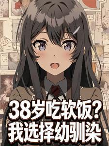 38岁吃软饭?我选择幼驯染