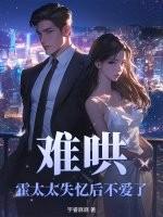 难哄,霍太太失忆后不爱了
