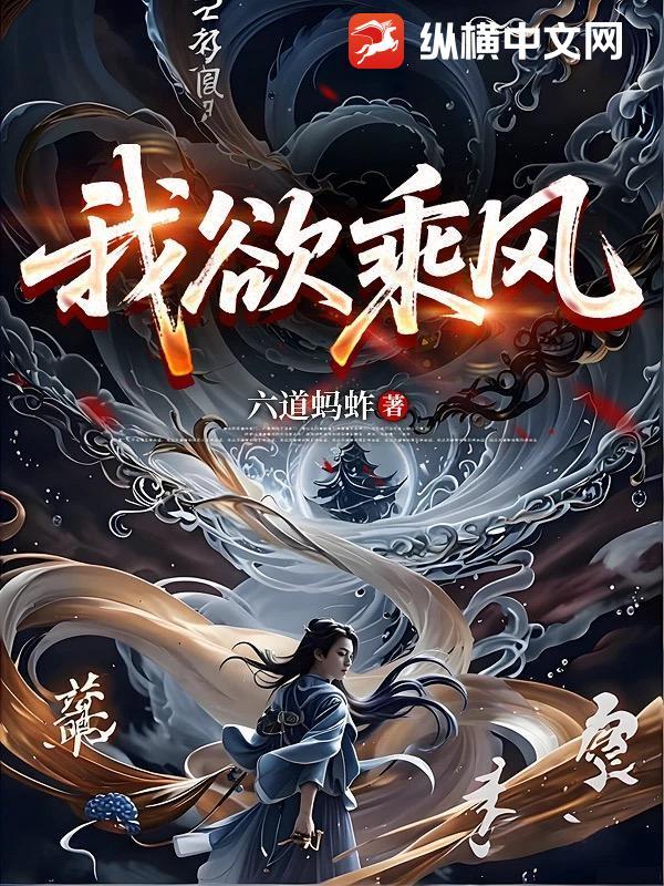 我欲乘风