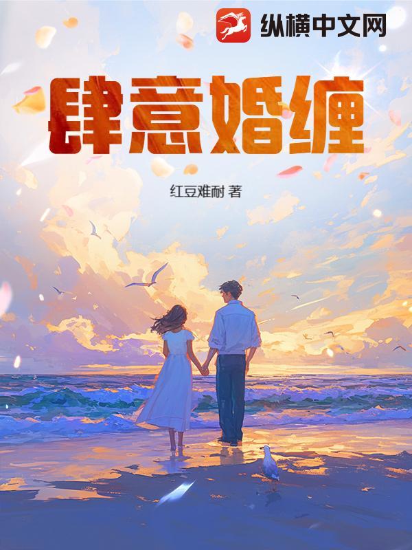 肆意婚缠