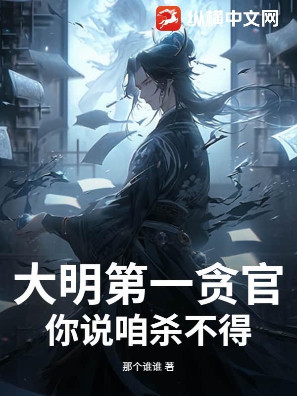 大明第一贪官,你说咱杀不得?