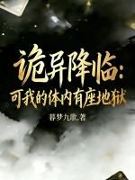 诡异降临,可我的体内有座地狱!