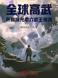 全球高武:开局曝光老六武王张涛