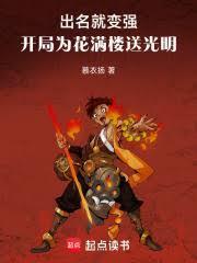 诸天,开局为花满楼送光明