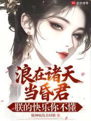 浪在诸天当昏君,朕的快乐你不懂