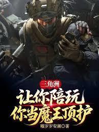 三角洲:让你陪玩,你当魔王顶护
