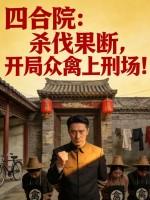 四合院:杀伐果断,开局众禽上刑场!