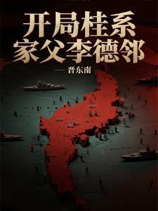 开局桂系,家父李德邻