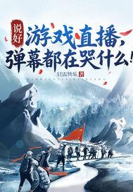 说好游戏直播,弹幕都在哭什么!