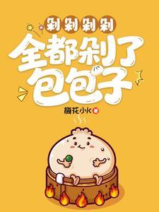 剁剁剁剁,全都剁了包包子